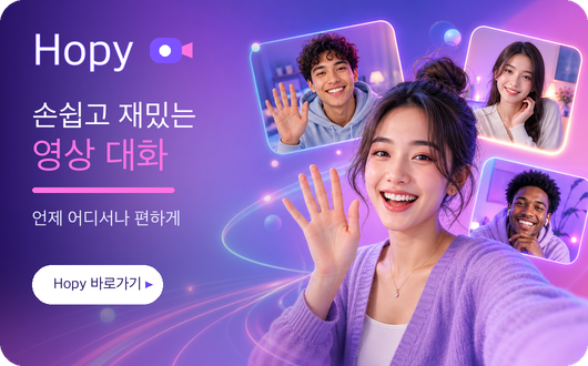 Hopy 손쉽고 재밌는 영상 대화, 언제 어디서나 편하게